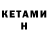 Кетамин ketamine Alessandro Aranda